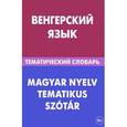 russische bücher: Гусев Анатолий Иосифович - Венгерский язык. Тематический словарь. 20 000 слов и предложений