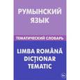 russische bücher: Лашин Светозар Александрович - Румынский язык. Тематический словарь / Li Mb A Romana Dictionar Tematic