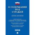 russische bücher:  - О содержании под стражей.Сборник документов