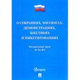 russische bücher:  - Федеральный закон “О собраниях, митингах, демонстрациях, шествиях и пикетированиях”