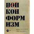 russische bücher:  - Государственный Русский музей. Альманах, №271, 2010. Нонконформизм