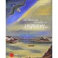 russische bücher: Евгения Петрова, Тамара Чудиновская, Любовь Шакирова, Екатерина Шилова - От Москвы до самых до окраин...