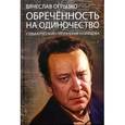 russische bücher: Огрызко Вячеслав Вячеславович - Обречённость на одиночество. Судьба русского поэта