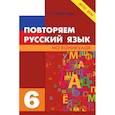 russische bücher: Тарасова Л. Е. - Повторяем русский язык. 6 класс. ФГОС