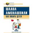 russische bücher: Амонашвили Ш.А. - Как любить детей. Опыт самоанализа