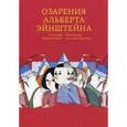 russische bücher: Морло Фредерик - Озарения Альберта Эйнштейна