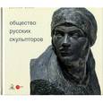 russische bücher: Клокова Ольга - Общество русских скульпторов