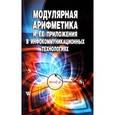 russische bücher: Николай Червяков, Андрей Коляда, Павел Ляхов, Михаил Бабенко, Ирина Лавриненко, Антон Лавриненко - Модулярная арифметика и ее приложения в инфокоммуникационных технологиях