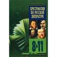 russische bücher:  - Хрестоматия по русской литературе. 8 - 11 классы. Книга 1
