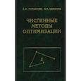 russische bücher: Измаилов Алексей Феридович - Численные методы оптимизации. Учебное пособие