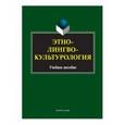 russische bücher:  - Этнолингвокультурология. Учебное пособие