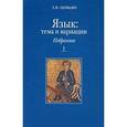 russische bücher: Цивьян Татьяна Владимировна - Язык: тема и вариации. В 2 книгах. Книга 1. Балканистика