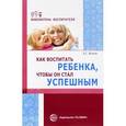 russische bücher: Волков Борис Степанович - Как воспитать ребенка, чтобы он стал успешным
