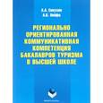russische bücher: Сивухин Андрей Александрович - Регионально ориентированная коммуникативная компетенция бакалавров туризма в высшей школе