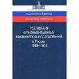 russische bücher:  - Результаты фундаментальных космических исследований в России. 1999-2001. Справочные материалы