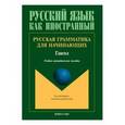 russische bücher:  - Русская грамматика для начинающих. Глагол. Учебно-методическое пособие