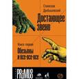 russische bücher: Дробышевский С.В. - Достающее звено. Книга первая. Обезьяны и все-все-все