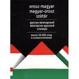russische bücher:  - Русско-венгерский венгерско-русский словарь / Orosz-magyar magyar-orosz szotar