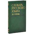 russische bücher:  - Словарь русского языка XI-XVII вв. Выпуск 22 (Раскидатися-Рященко)