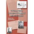 russische bücher: Огрызко Вячеслав Вячеславович - Создатели литературных репутаций