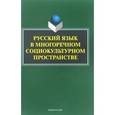 russische bücher: Купина Наталия Александровна - Русский язык в многоречном социокультурном пространстве