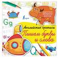 russische bücher:  - Английские прописи. Пишем буквы и слова