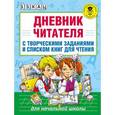 russische bücher: Кац Э.Э. - Дневник читателя с творческими заданиями и списком книг для чтения