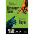 russische bücher: Дробышевский С.В. - Достающее звено. Книга вторая. Люди