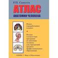 russische bücher: Самусев Р.П. - Атлас анатомии человека