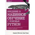 russische bücher: Андреас Мюллер, Гвидо Сара - Введение в машинное обучение с помощью Python. Руководство для специалистов по работе с данными