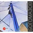 russische bücher: Лакс Анна - Государственный Русский музей. Альманах, №203, 2008. Александр Богомазов