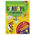russische bücher:  - Английский для малышей. Букварь в картинках