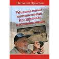 russische bücher: Дроздов Н.Н. - Удивительные путешествия по странам и континентам