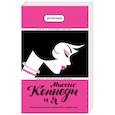 russische bücher: Клинт Хилл, Лиза Мак-Каббин  - Миссис Кеннеди и я
