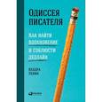 russische bücher: Левин К. - Одиссея писателя. Как найти вдохновение и соблюсти дедлайн