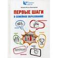russische bücher: Юстус-Валинурова Е.В. - Первые шаги в семейное образование