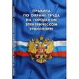 russische bücher:  - Правила по охране труда на городском электрическом транспорте