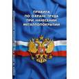russische bücher:  - Правила по охране труда при нанесении металлопокрытий
