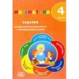 russische bücher: Волкова Е. В. - Математика. 4 класс. Задания для формирования предметных и метапредметных умений