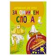russische bücher:  - Английский для детей. Запоминаем слова