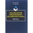 russische bücher: Плетнева Наталья Викторовна - Лексикология современного английского языка. Практикум