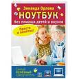 russische bücher: Орлова Зинаида - Ноутбук без помощи детей и внуков. Просто и понятно!
