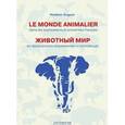 russische bücher: Когут Владимир - Le monde animalier dans les expressions et proverbes francais. Животный мир во французских выражениях и пословицах