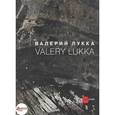 russische bücher: Лукка Валерий - Валерий Лукка