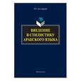 russische bücher: Эль сабрути Рашида Рахимовна - Введение в стилистику арабского языка
