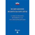 russische bücher:  - Возвращение водительских прав. Судебная практика Верховного Суда Российской Федерации