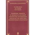 russische bücher:  - Граничные эффекты в элементах бортовой аппаратуры космических аппаратов при действии ионизирующего излучения