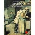 russische bücher: Власова Ольга - Два века русской литографии