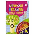 russische bücher:  - Английские правила в схемах и таблицах. С невидимыми чернилами