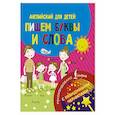 russische bücher:  - Английский для детей. Пишем буквы и слова. С невидимыми чернилами